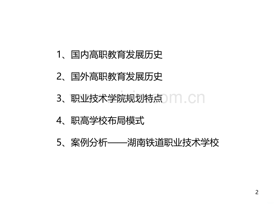 职业技术学院规划-.ppt_第2页