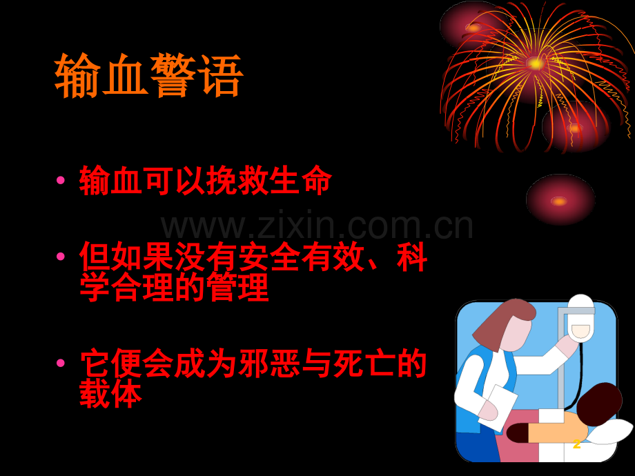 输血全过程的安全护理.ppt_第2页