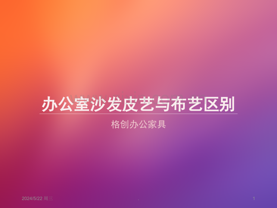 办公室沙发皮艺与布艺区别.ppt_第1页