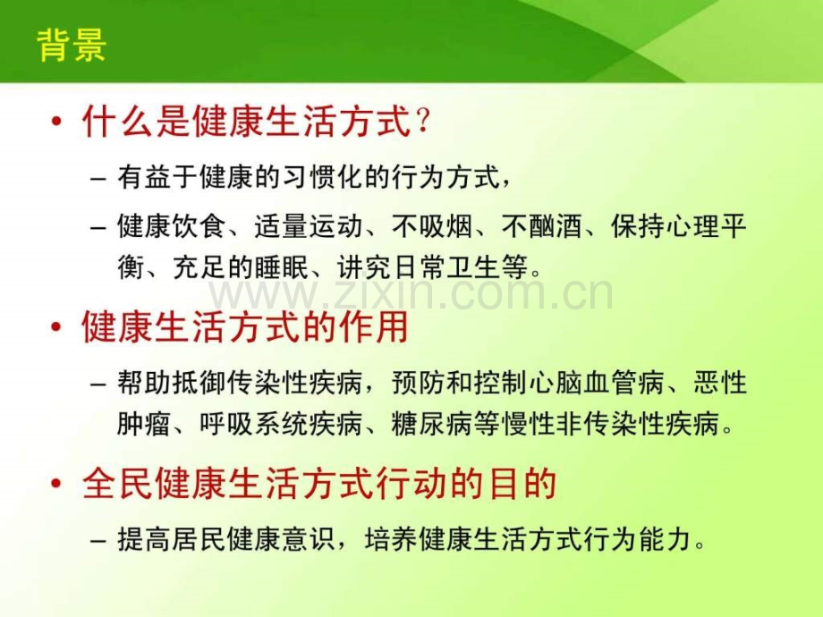 健康生活方式-核心信息.ppt_第3页