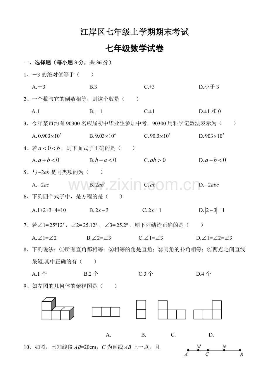 武汉市江岸区七年级(上)期末数学试卷(含答案).pdf_第1页