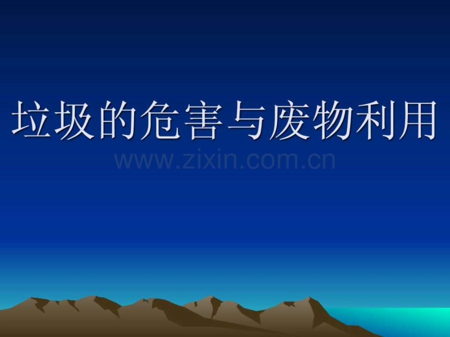 《身边垃圾》幻灯片2.ppt_第1页