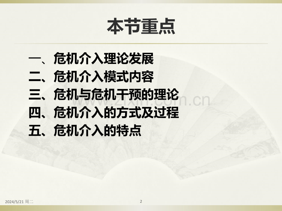 危机介入模式.ppt_第2页