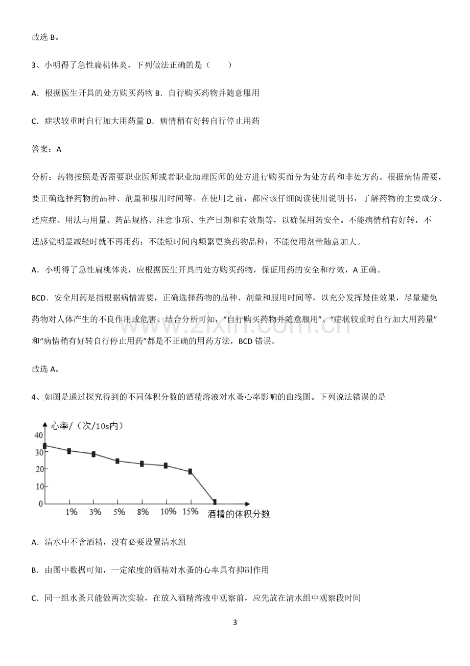 初中生物八年级下册第八单元健康地生活重点归纳笔记-(2).pdf_第3页