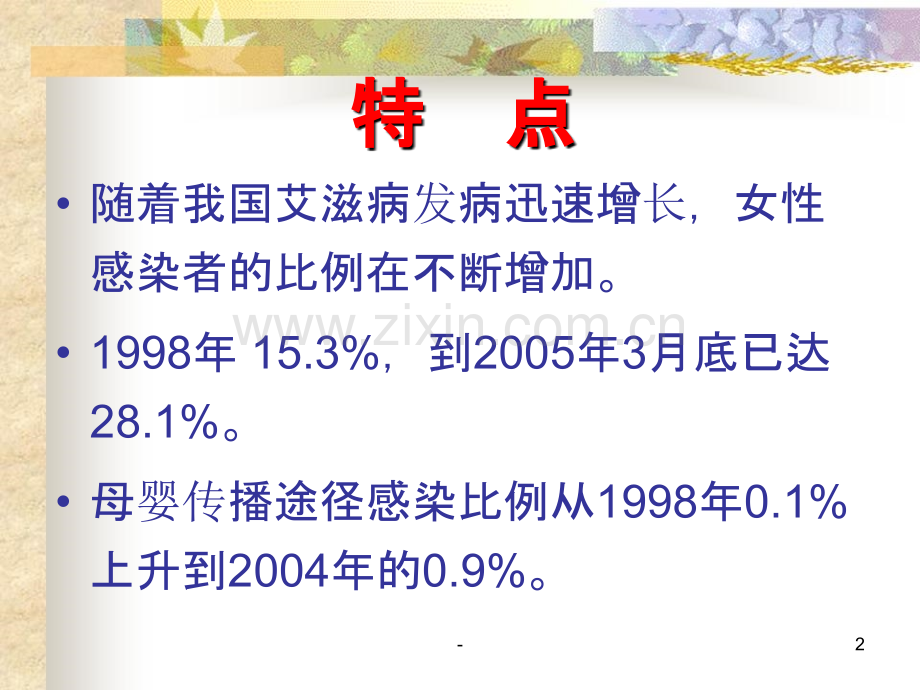 艾滋病母婴阻断.ppt_第2页