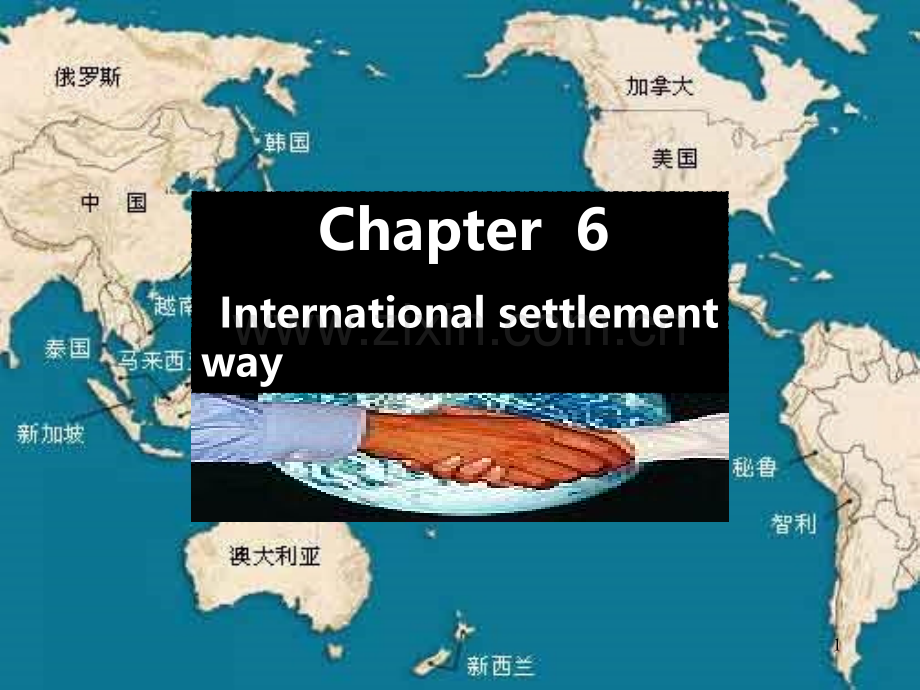 国际贸易模块三国际结算方式2.ppt_第1页