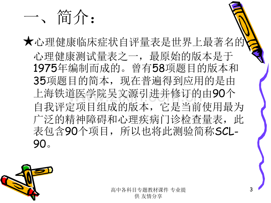 【讲义】心理健康临床症状自评量表.ppt_第3页