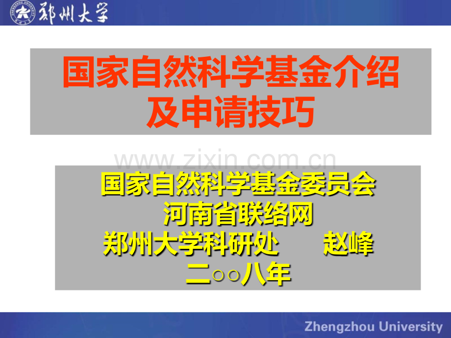 国家自然科学基金介绍及申请技巧.ppt_第1页