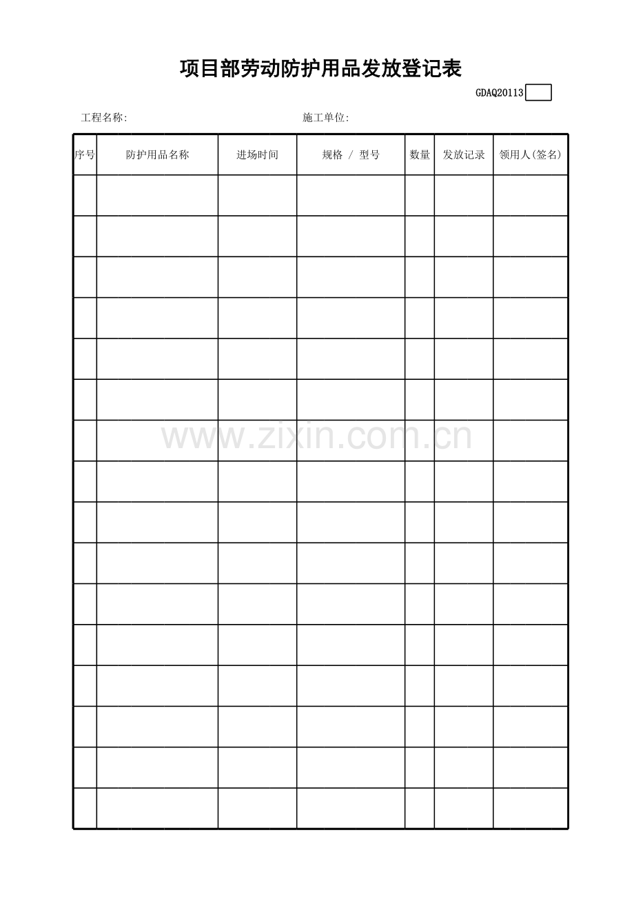 项目部劳动防护用品发放登记表GDAQ.xls_第1页