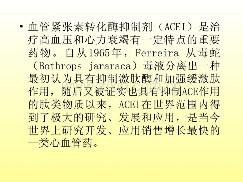 不同种类ACEI临床应用特点余振球.ppt_第2页