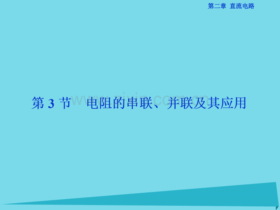 优化方案2017高中物理-第二章-直流电路-第3节-电阻的串联、并联及其应用教科版选修3-1.ppt_第1页