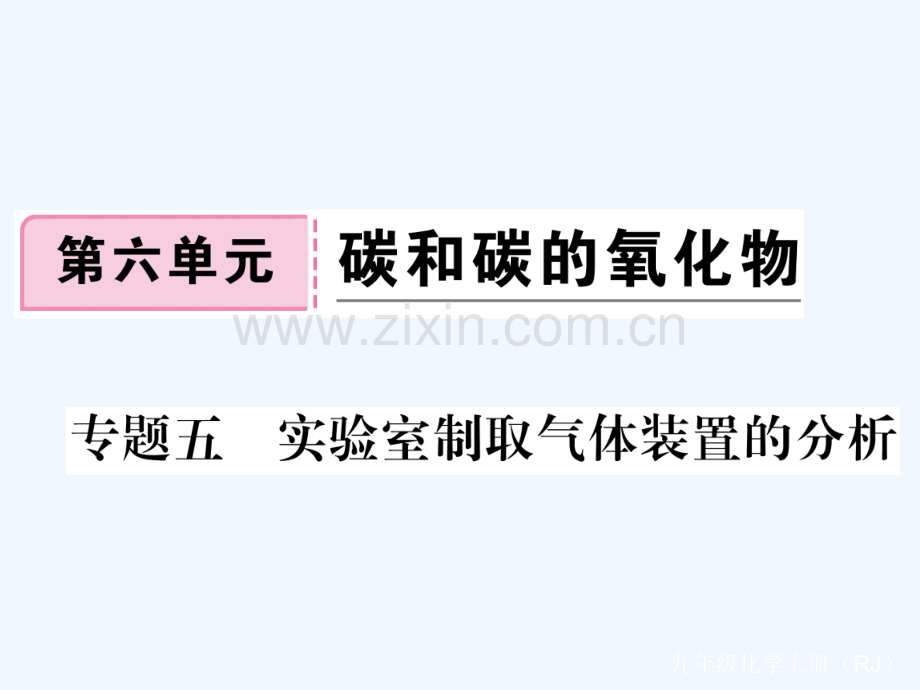 (通用)2018秋九年级化学上册-专题五-实验室制取气体装置的分析习题-(新版)新人教版.ppt_第1页