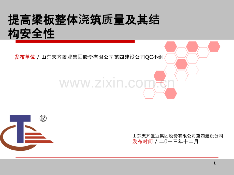 提高梁板整体浇筑质量及其结构安全性-.ppt_第1页