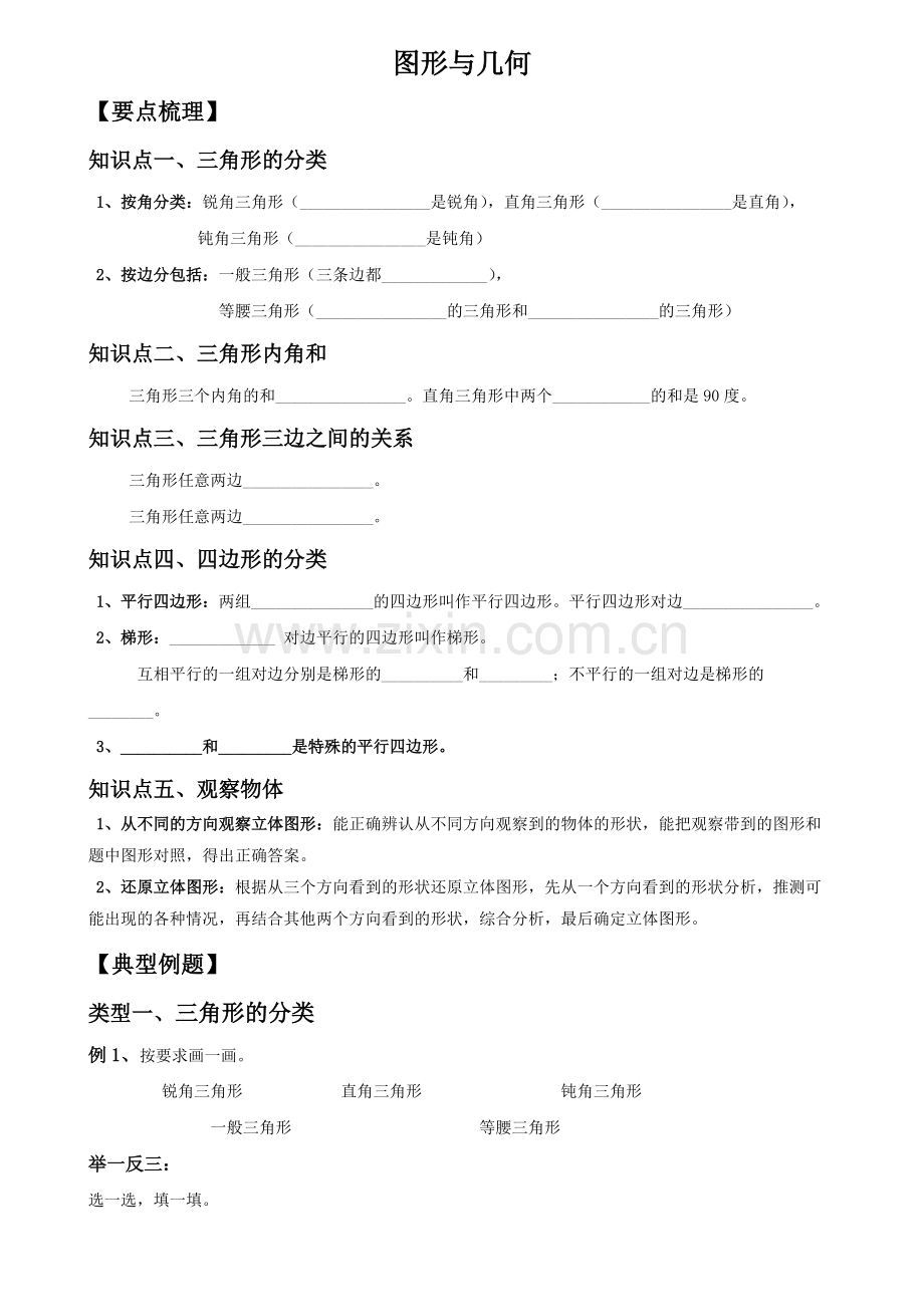 四年级下册数学试题总复习图形与几何总结与练习北师大版.pdf_第1页