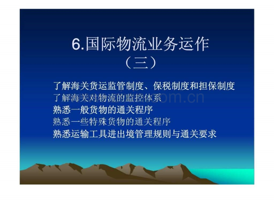 《国际物流学》第六章国际物流业务运作(三).ppt_第1页