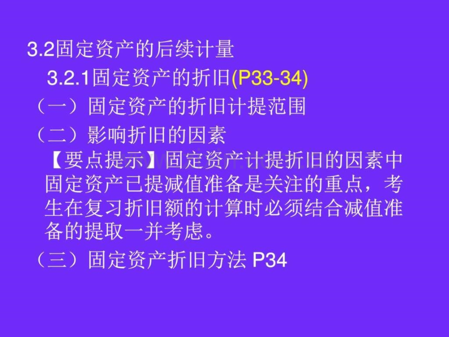 中级会计实务第三章-固定资产-第二三节-第四章-投.ppt_第1页