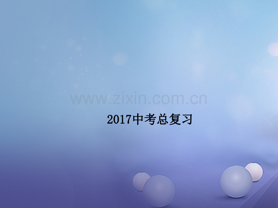 广东省深圳市2017中考数学总复习-专题一-选择题解法突破.ppt_第1页