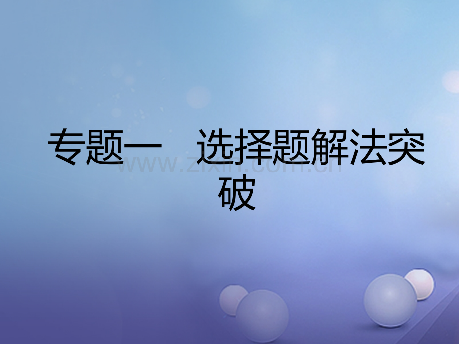 广东省深圳市2017中考数学总复习-专题一-选择题解法突破.ppt_第2页