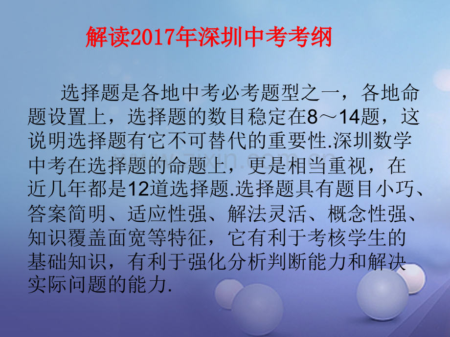 广东省深圳市2017中考数学总复习-专题一-选择题解法突破.ppt_第3页