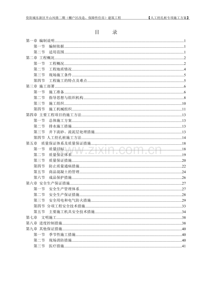 资阳城东新区半山风情二期(棚户区改造、保障性住房)建筑工程人工挖孔桩施工组织设计方案.doc_第1页