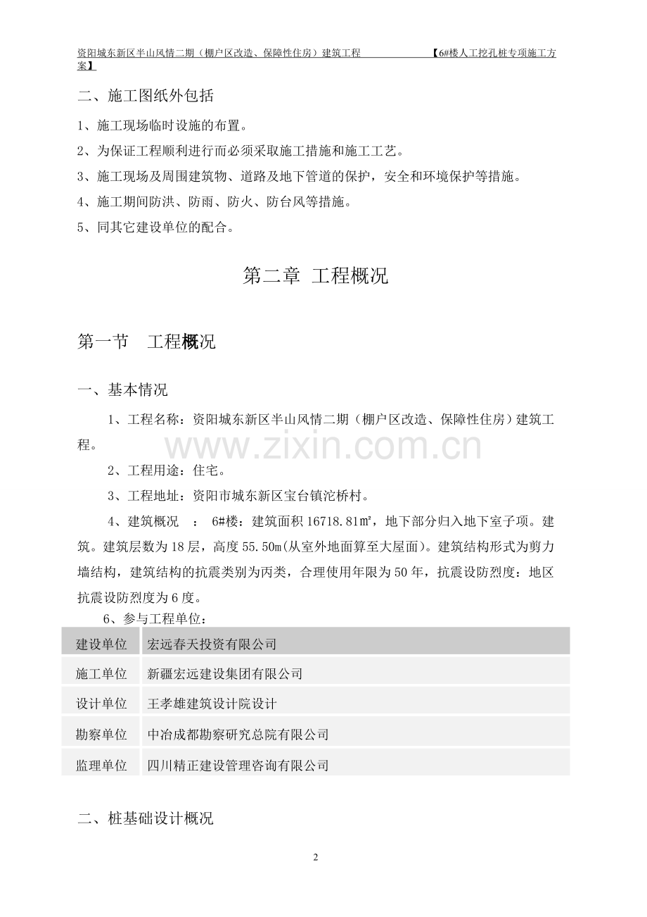 资阳城东新区半山风情二期(棚户区改造、保障性住房)建筑工程人工挖孔桩施工组织设计方案.doc_第3页