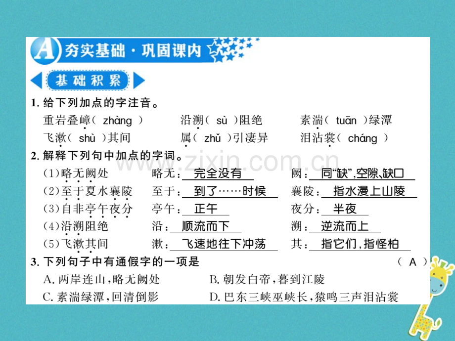 (襄阳专版)2018年八年级语文上册第三单元9三峡习题.ppt_第2页