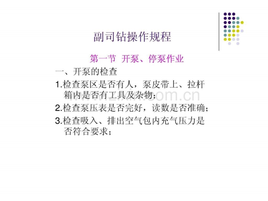 安全操作规程2.ppt_第2页