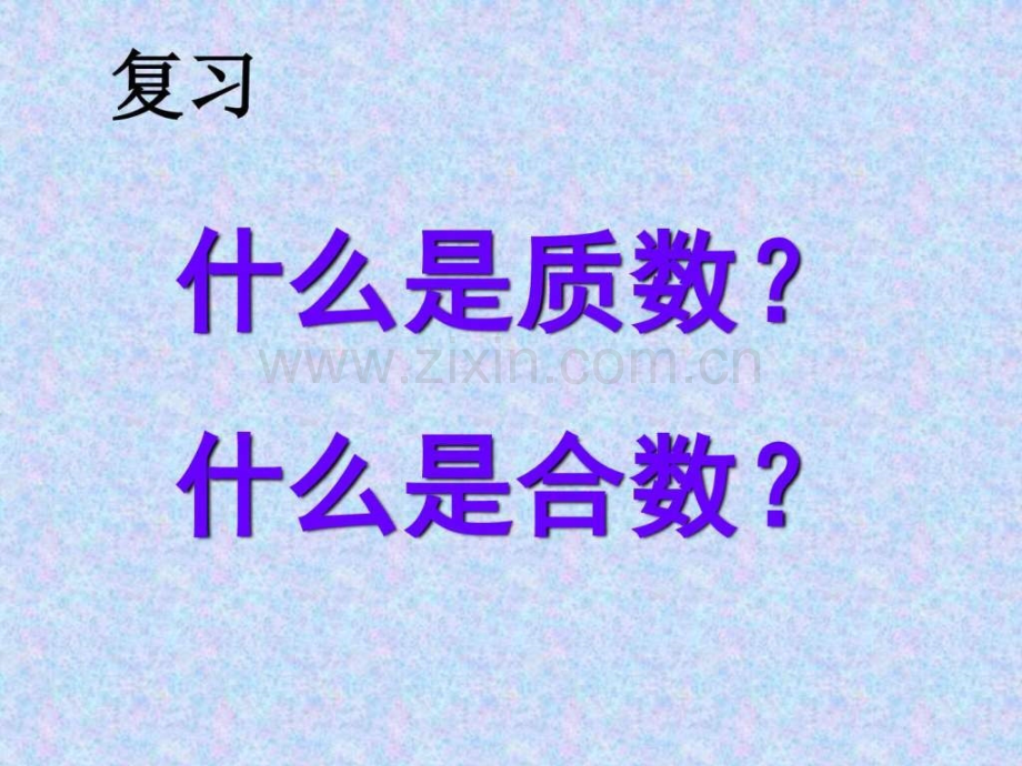 《分解质因数》.ppt_第2页