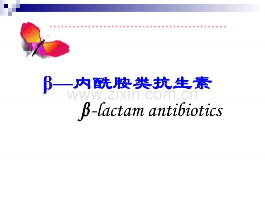 β内酰胺类抗生素..ppt_第1页