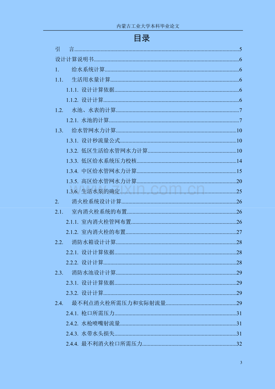 大型综合楼给水排水消防系统设计说明书--学位论文.doc_第3页