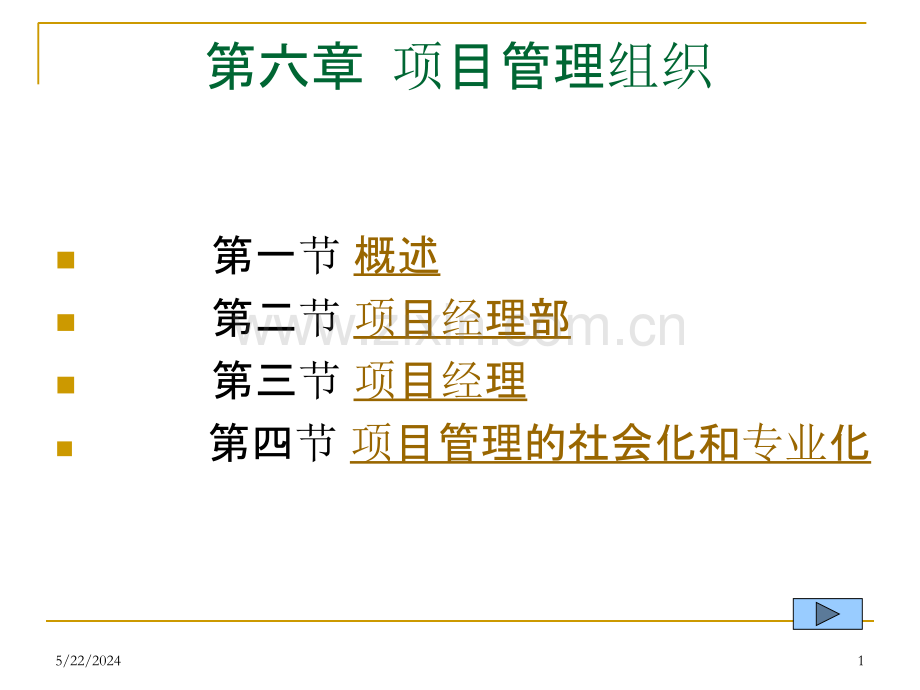 第六章-项目管理组织.ppt_第1页