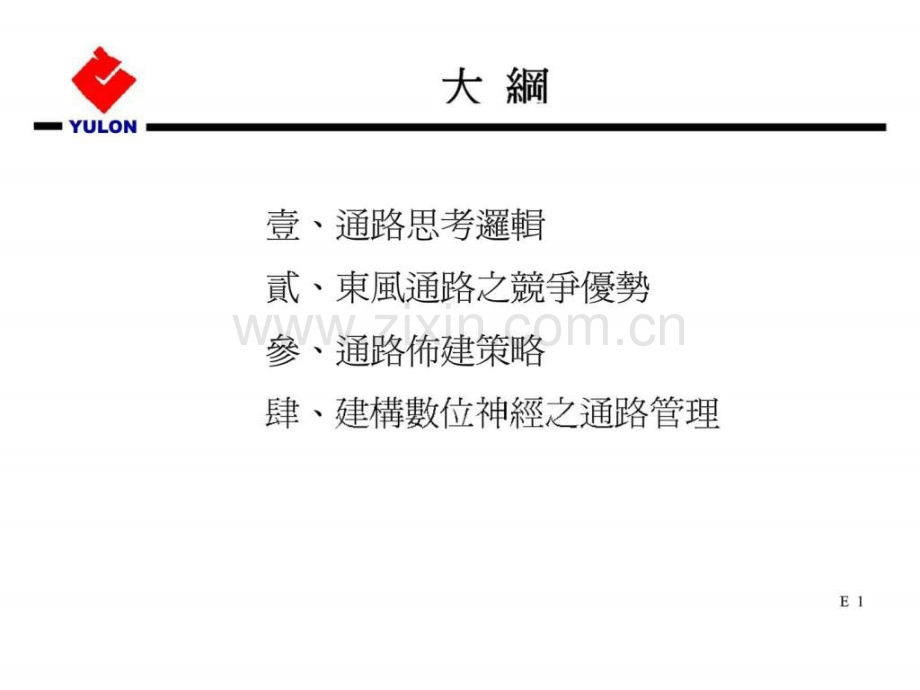 东风汽车跨世纪丶迎千禧通路策略.ppt_第2页