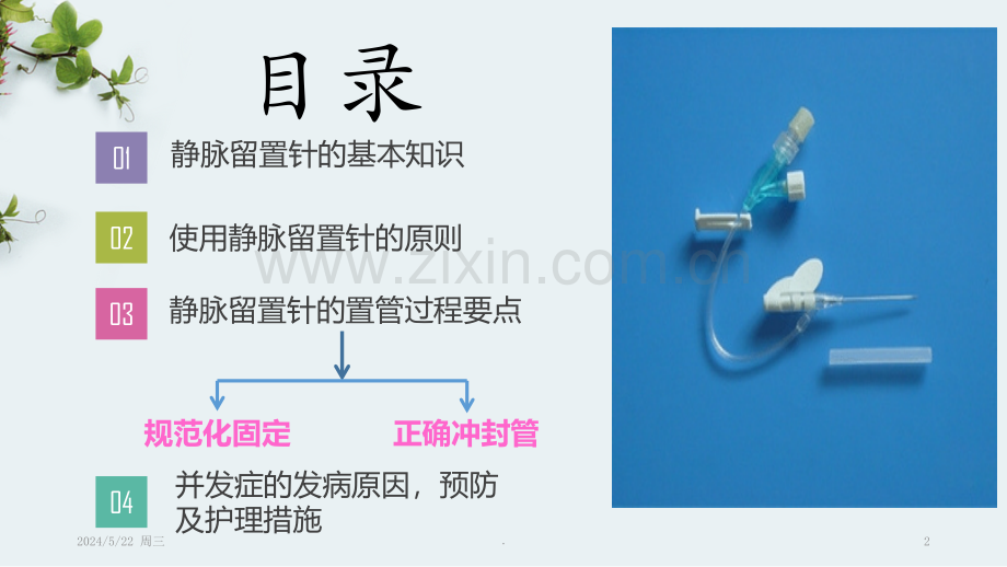 静脉留置针知识.ppt_第2页