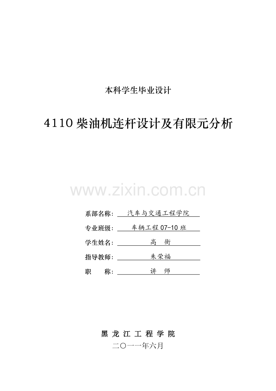 4110柴油机连杆设计毕业设计论文及有限元分析.doc_第1页