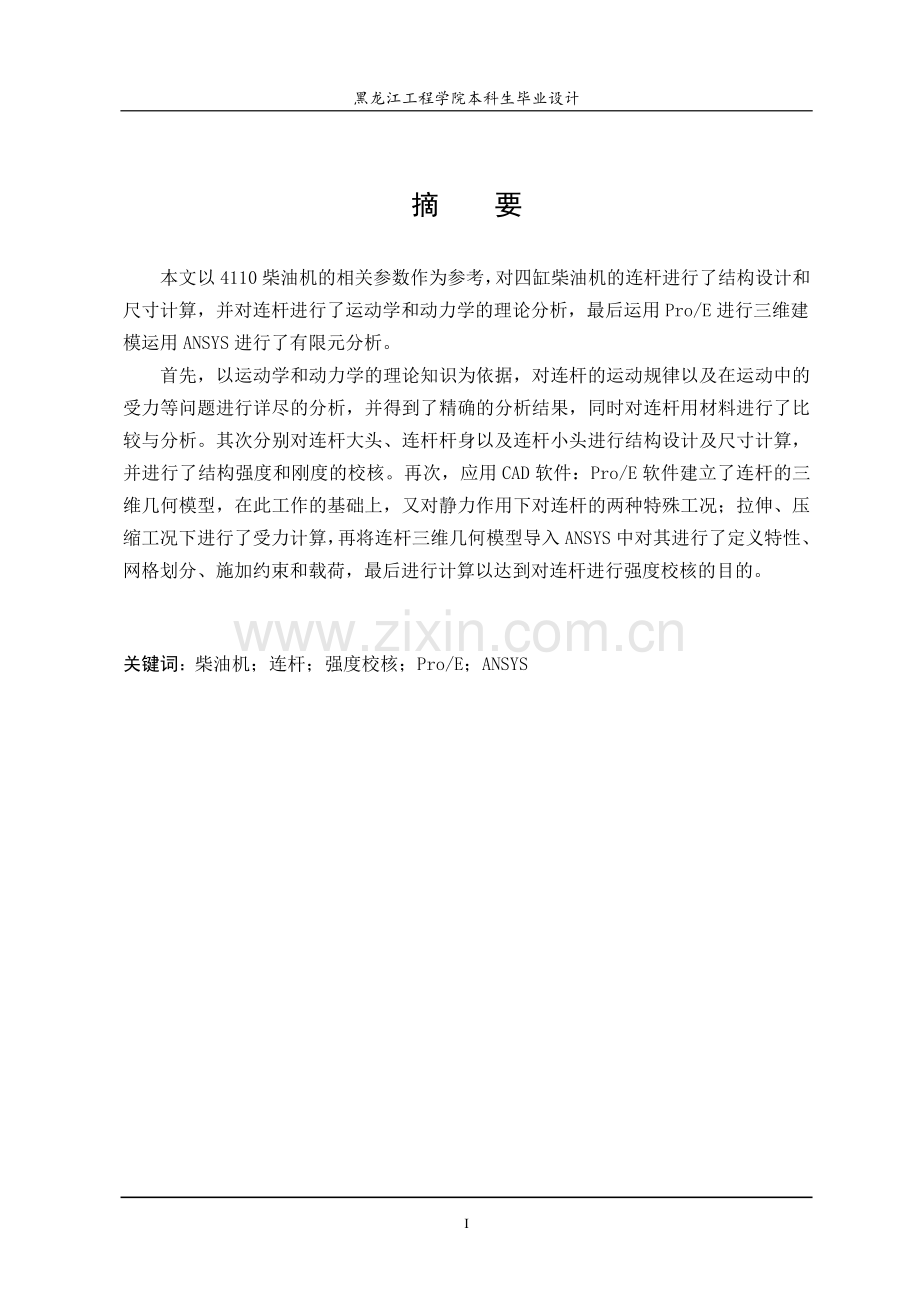 4110柴油机连杆设计毕业设计论文及有限元分析.doc_第3页