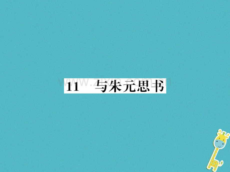 (襄阳专版)2018年八年级语文上册第三单元11与朱元思书习题.ppt_第1页