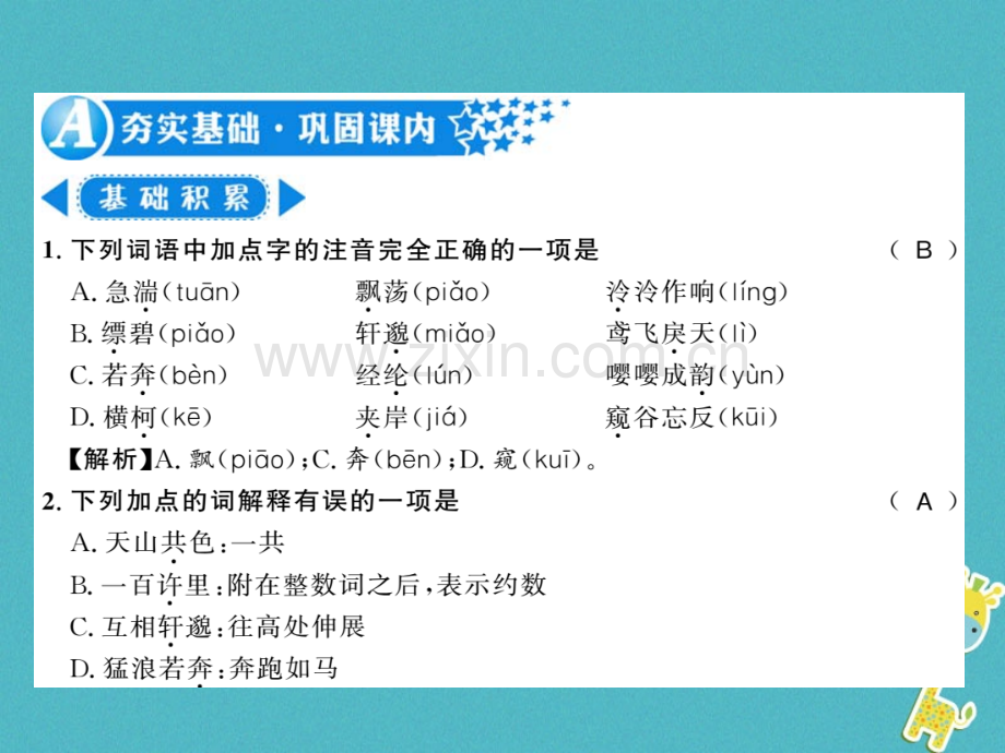 (襄阳专版)2018年八年级语文上册第三单元11与朱元思书习题.ppt_第2页