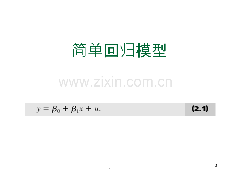 给定xy的条件期望是x的线性函数.ppt_第2页