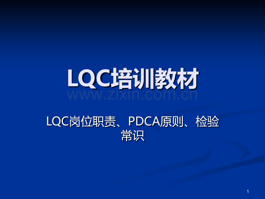 LQC培训教材.ppt_第1页