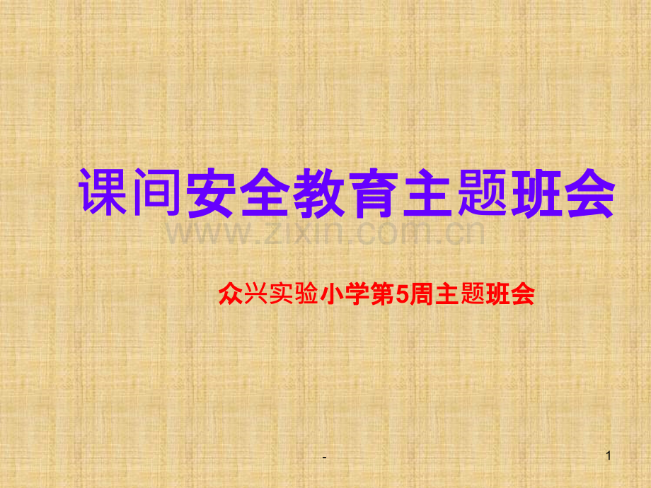 课间安全教育主题班会.ppt_第1页