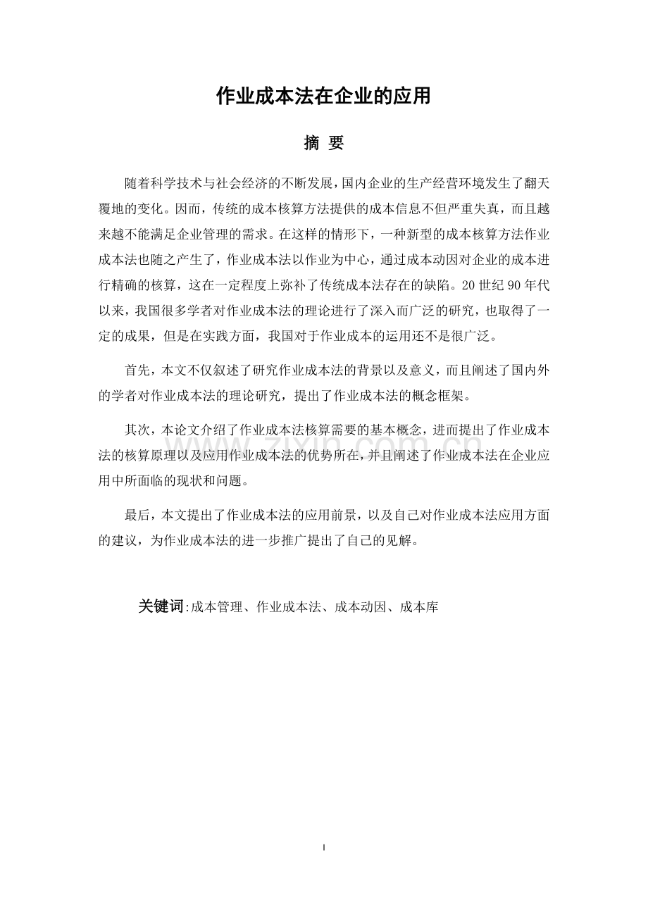 作业成本法在企业的应用--毕业论文.docx_第3页