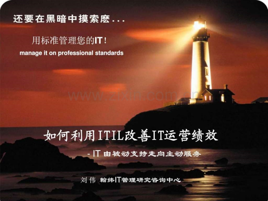 利用itil改善it运营绩效.ppt_第1页