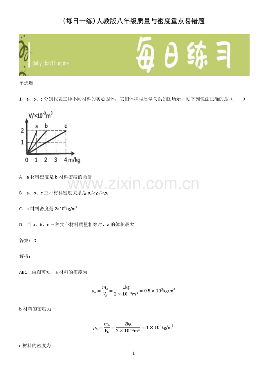 人教版八年级质量与密度重点易错题.pdf_第1页