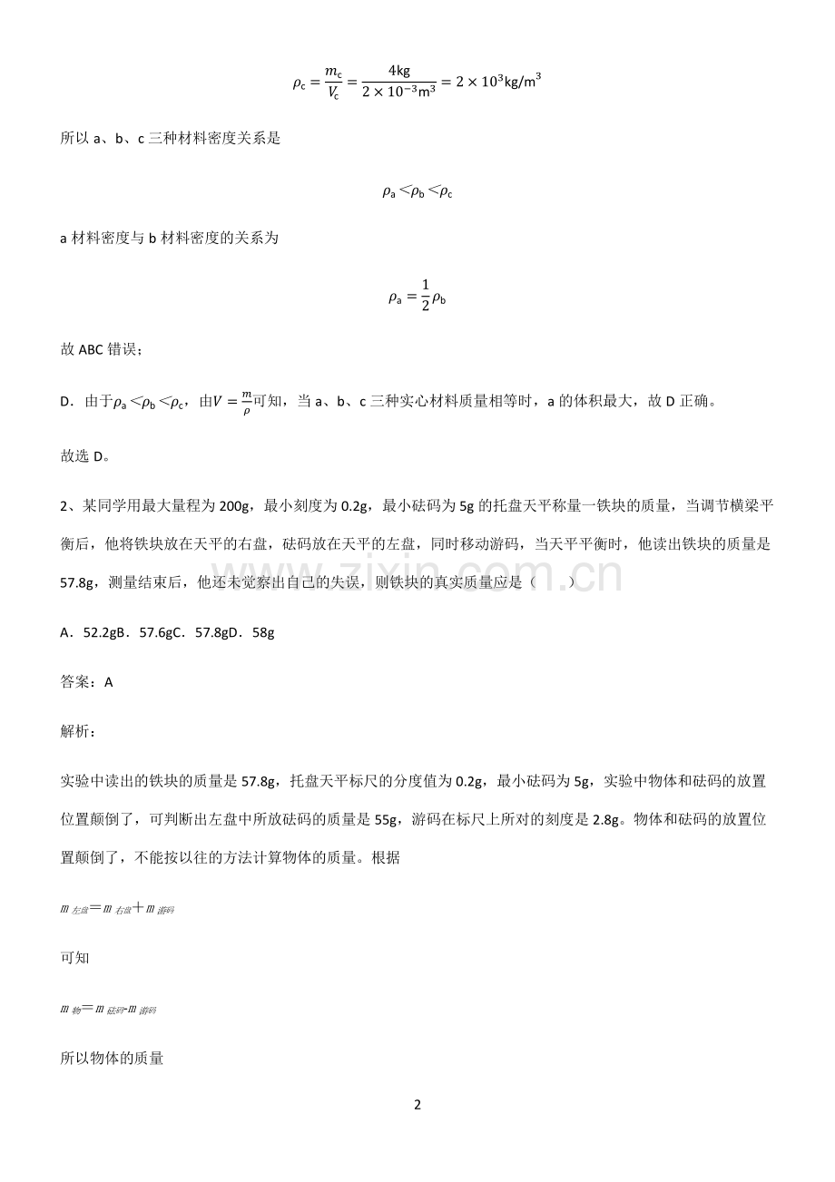 人教版八年级质量与密度重点易错题.pdf_第2页