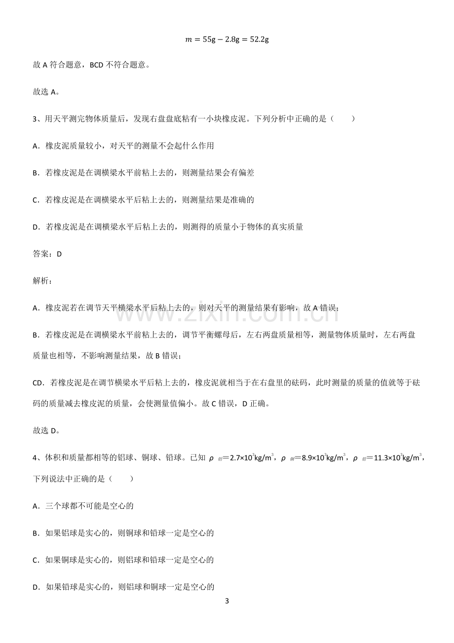 人教版八年级质量与密度重点易错题.pdf_第3页