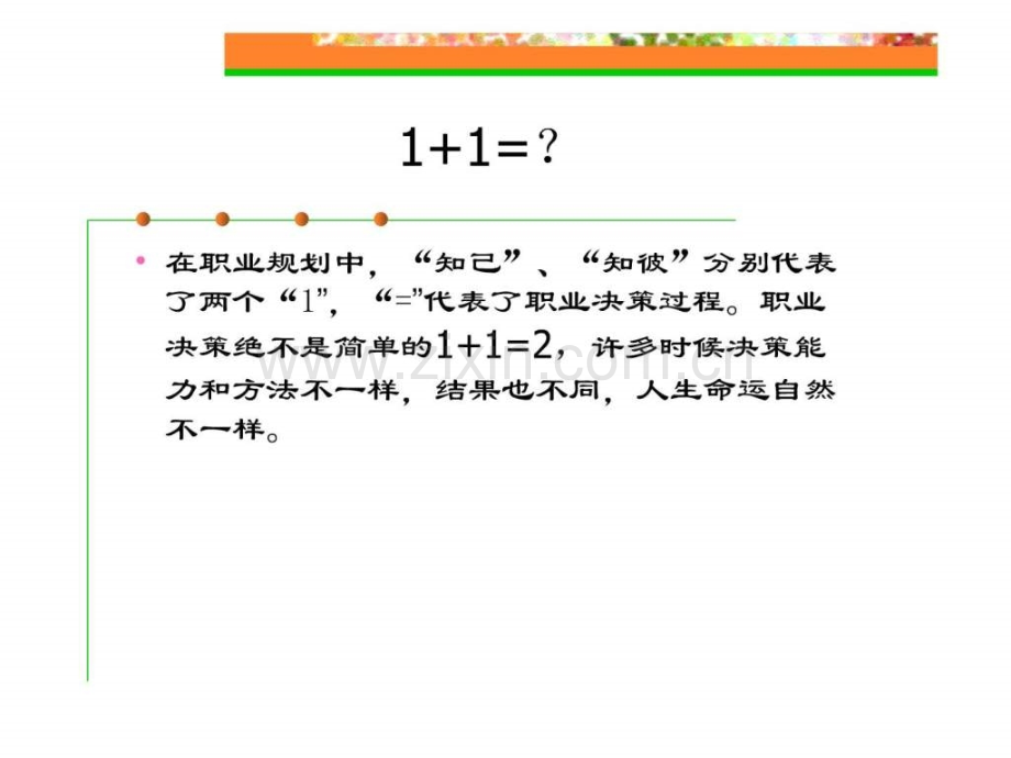 《大学生职业生涯规划》第5章进行职业决策.ppt_第3页