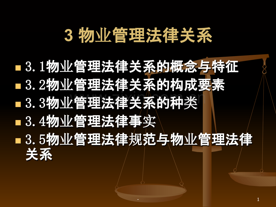 物业管理法律关系.ppt_第1页