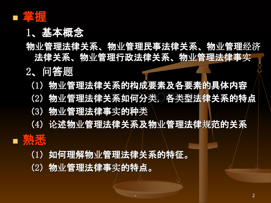 物业管理法律关系.ppt_第2页