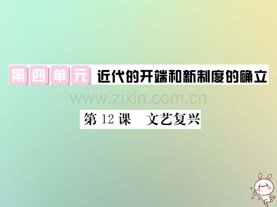 2018年秋九年级历史上册-第四单元-近代的开端和新制度的确立-第12课-文艺复兴优质岳麓版.ppt_第1页