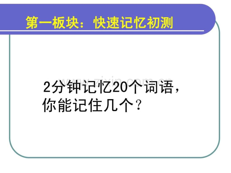 小学快速记忆训练起始课(40分钟).ppt_第3页